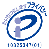 プライバシーマーク：第10825347(01)号